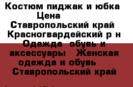 Костюм пиджак и юбка › Цена ­ 3 500 - Ставропольский край, Красногвардейский р-н Одежда, обувь и аксессуары » Женская одежда и обувь   . Ставропольский край